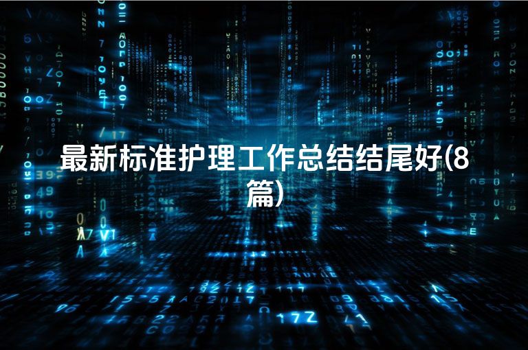 最新标准护理工作总结结尾好(8篇)