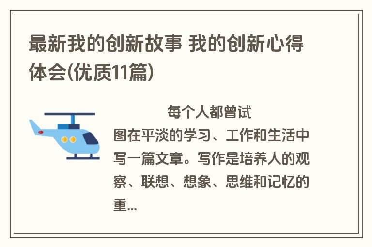 最新我的创新故事 我的创新心得体会(优质11篇)