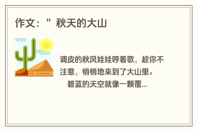 作文：”秋天的大山