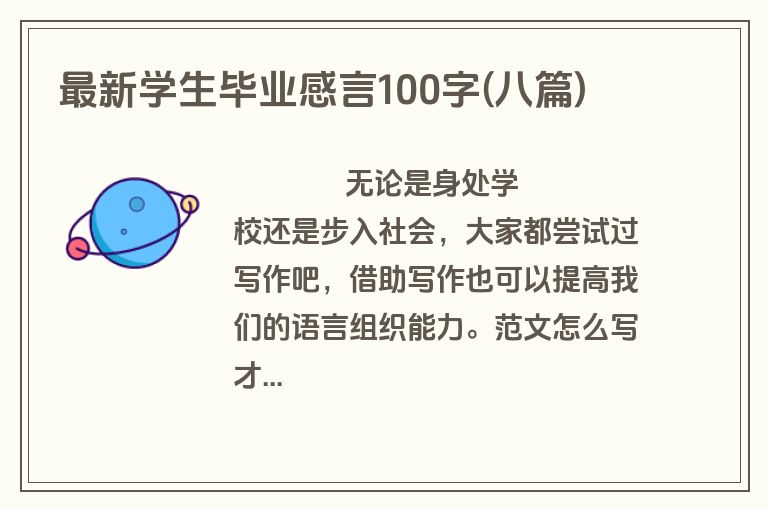 最新学生毕业感言100字(八篇)