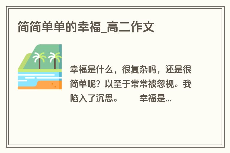 简简单单的幸福_高二作文