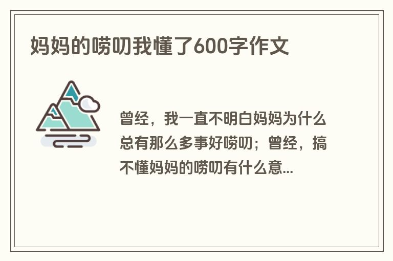 妈妈的唠叨我懂了600字作文