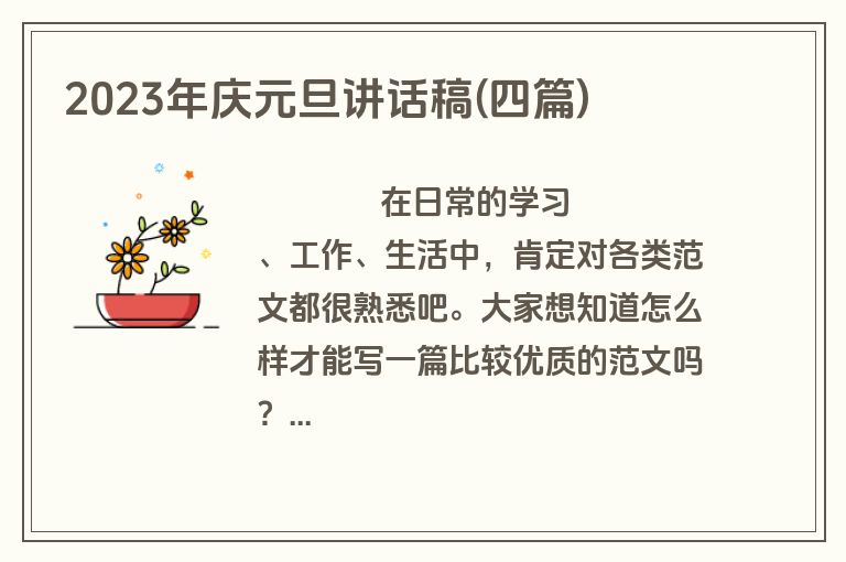 2023年庆元旦讲话稿(四篇)