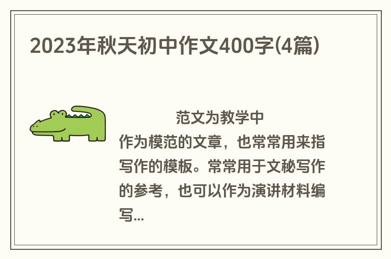 2023年秋天初中作文400字(4篇)