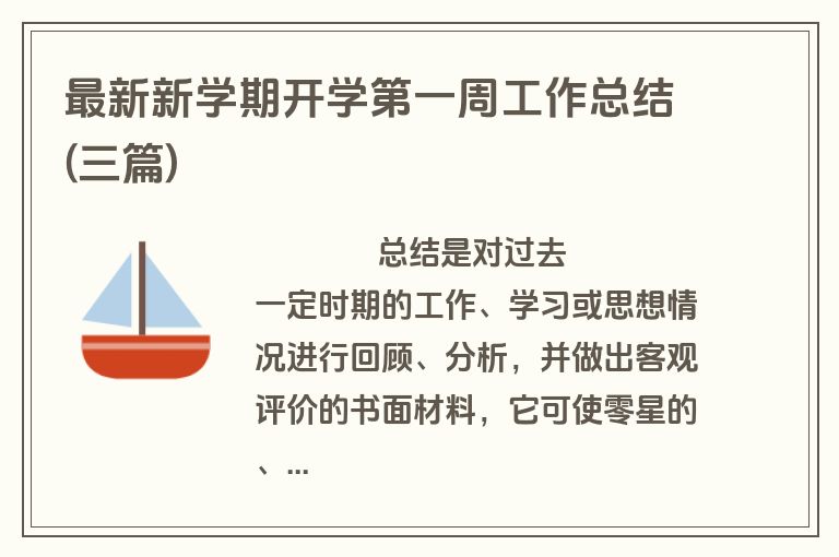 最新新学期开学第一周工作总结(三篇)