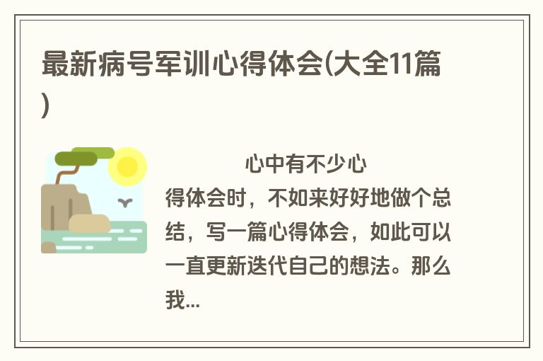最新病号军训心得体会(大全11篇)