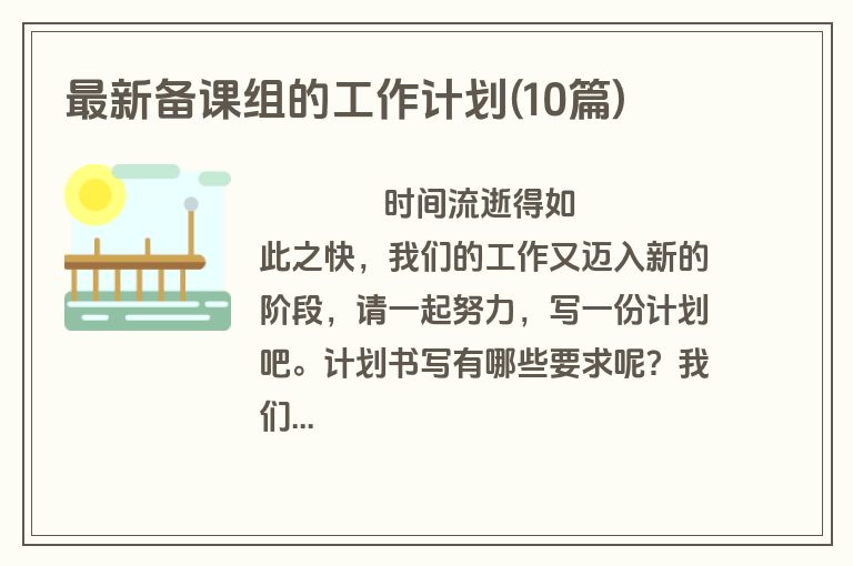 最新备课组的工作计划(10篇)