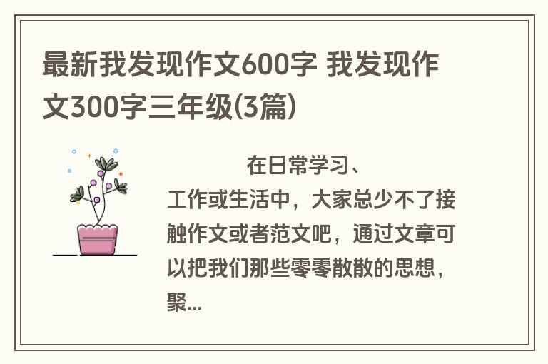 最新我发现作文600字 我发现作文300字三年级(3篇)