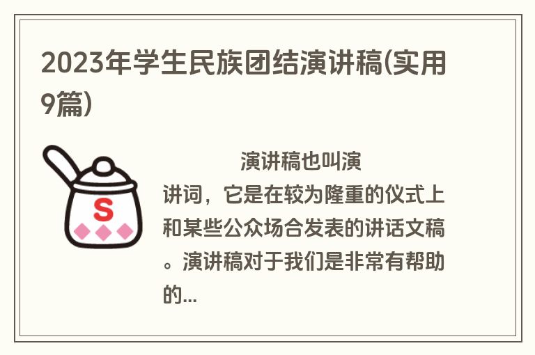 2023年学生民族团结演讲稿(实用9篇)