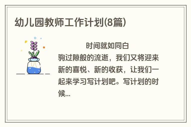 幼儿园教师工作计划(8篇)
