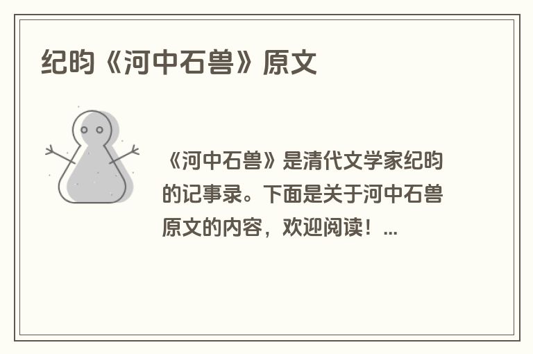 纪昀《河中石兽》原文