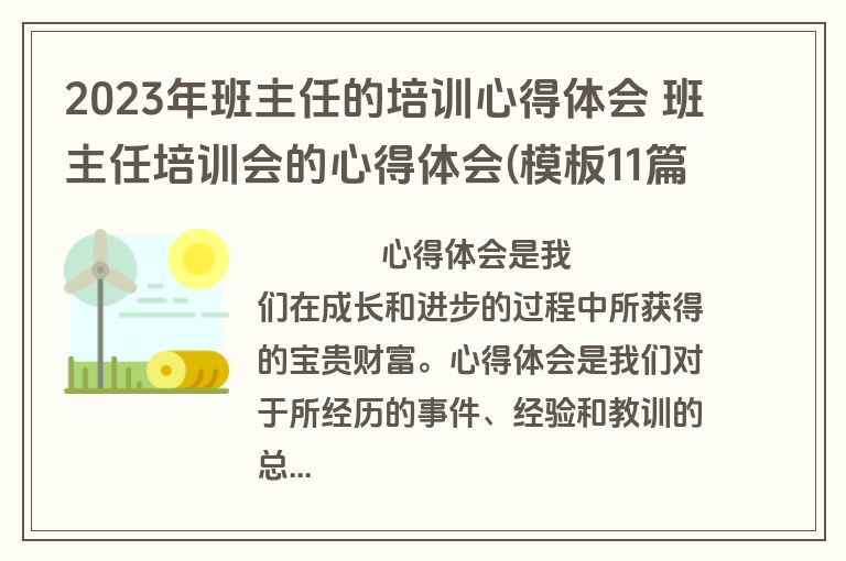2023年班主任的培训心得体会 班主任培训会的心得体会(模板11篇)