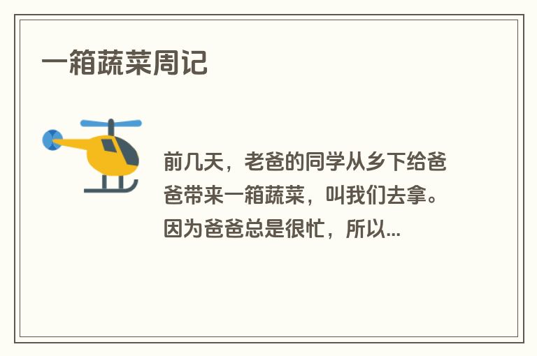 一箱蔬菜周记