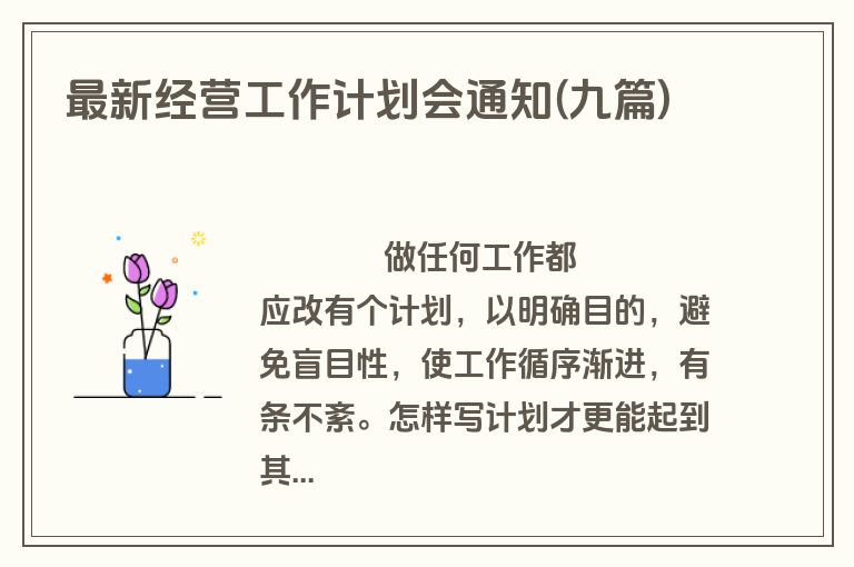 最新经营工作计划会通知(九篇)