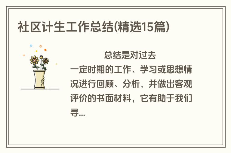 社区计生工作总结(精选15篇)