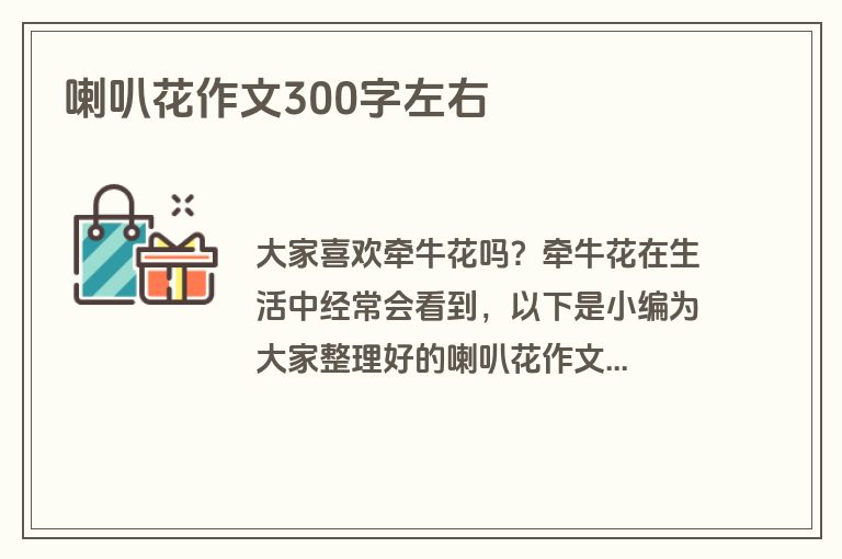 喇叭花作文300字左右