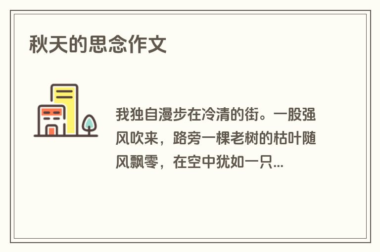 秋天的思念作文