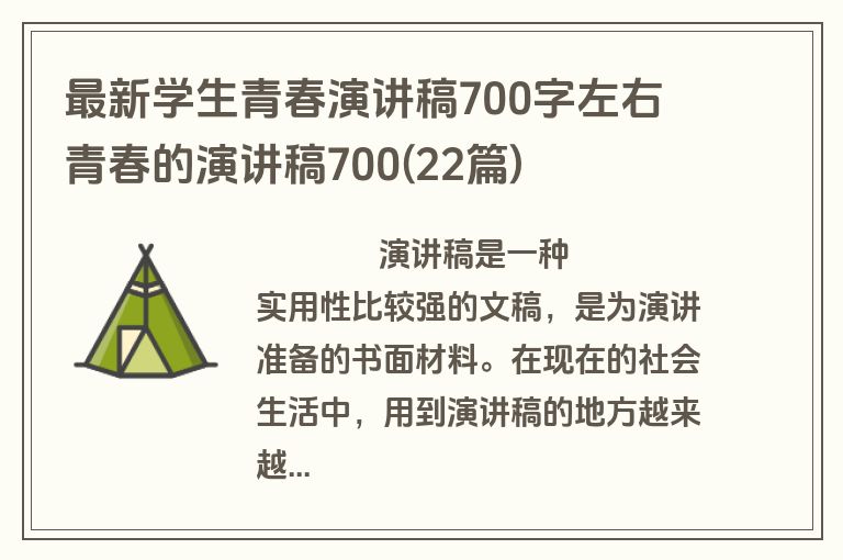 最新学生青春演讲稿700字左右 青春的演讲稿700(22篇)