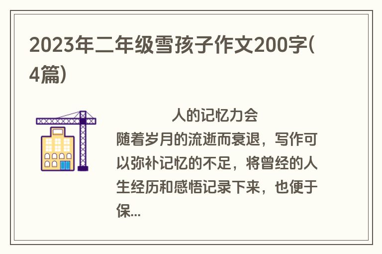 2023年二年级雪孩子作文200字(4篇)