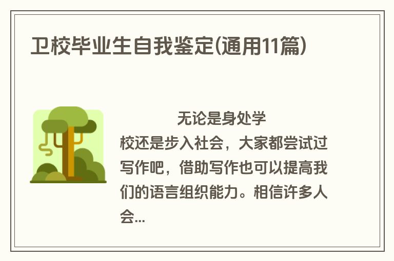 卫校毕业生自我鉴定(通用11篇)