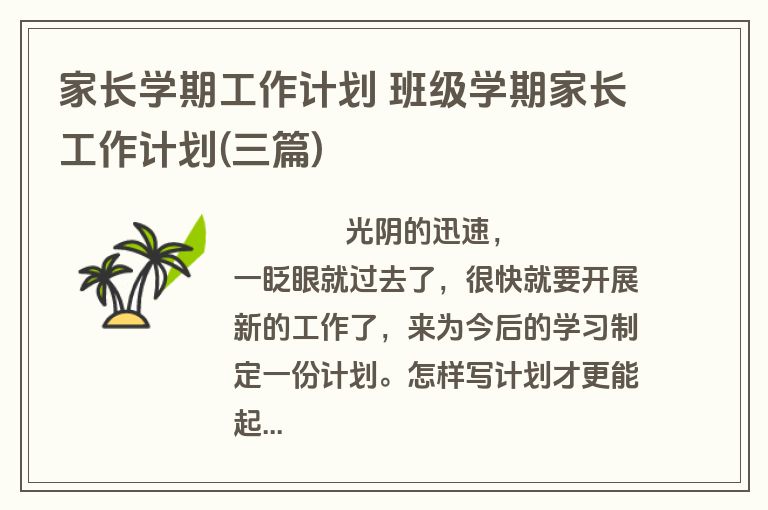 家长学期工作计划 班级学期家长工作计划(三篇)