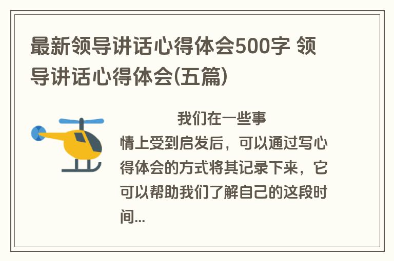 最新领导讲话心得体会500字 领导讲话心得体会(五篇)