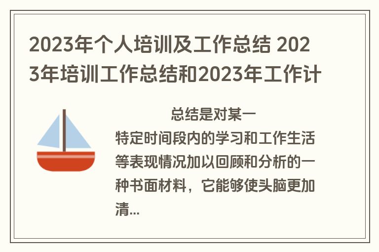 2023年个人培训及工作总结 2023年培训工作总结和2023年工作计划(11篇)