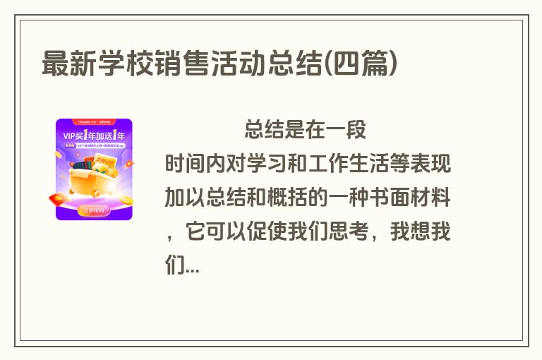 最新学校销售活动总结(四篇)