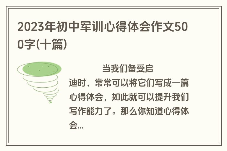 2023年初中军训心得体会作文500字(十篇)