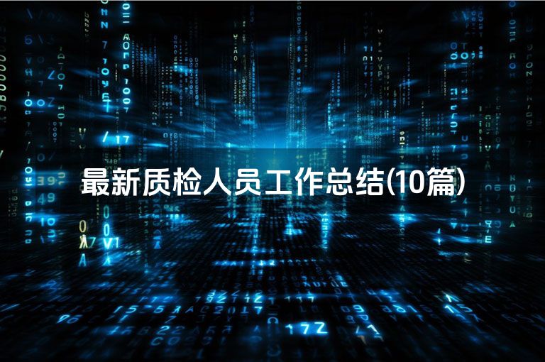 最新质检人员工作总结(10篇)
