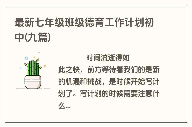 最新七年级班级德育工作计划初中(九篇)