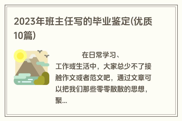 2023年班主任写的毕业鉴定(优质10篇)