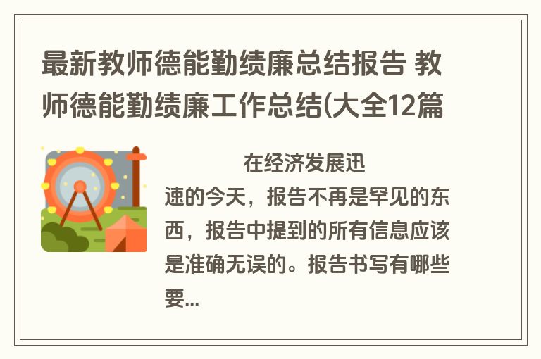最新教师德能勤绩廉总结报告 教师德能勤绩廉工作总结(大全12篇)