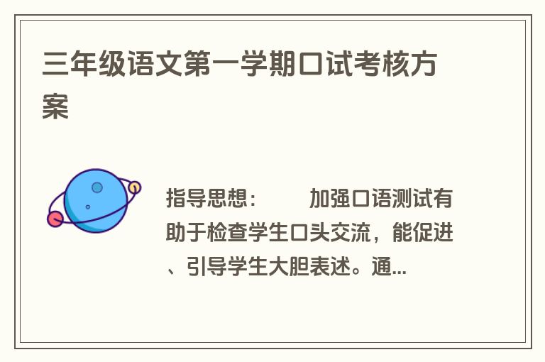 三年级语文第一学期口试考核方案