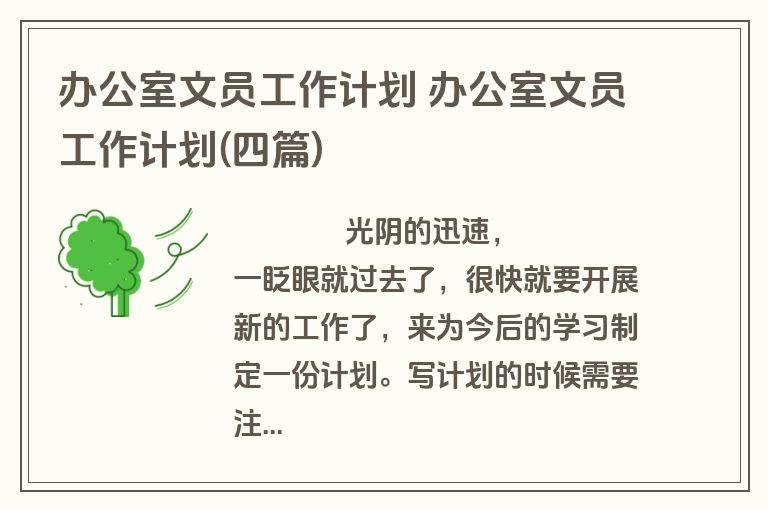 办公室文员工作计划 办公室文员工作计划(四篇)