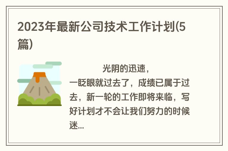 2023年最新公司技术工作计划(5篇)