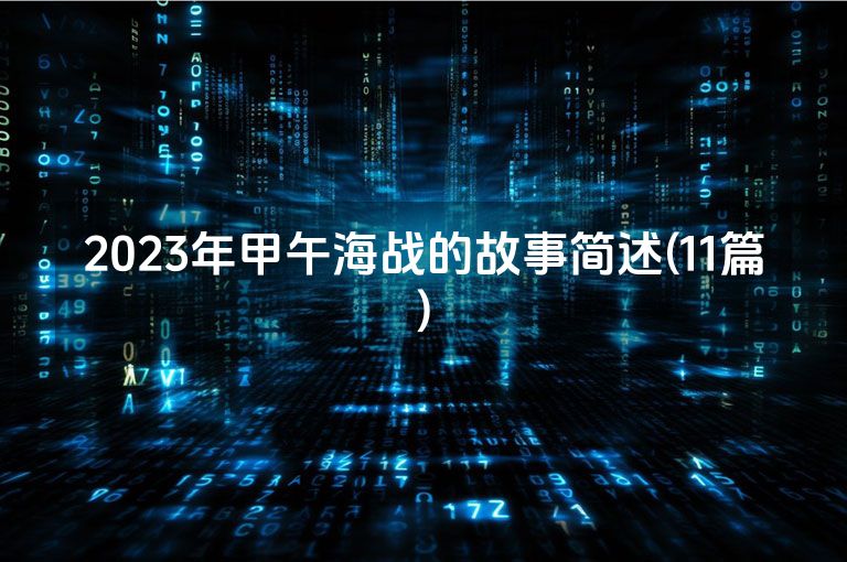 2023年甲午海战的故事简述(11篇)