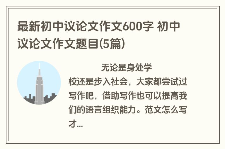 最新初中议论文作文600字 初中议论文作文题目(5篇)
