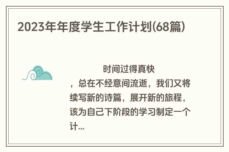 2023年年度学生工作计划(68篇)
