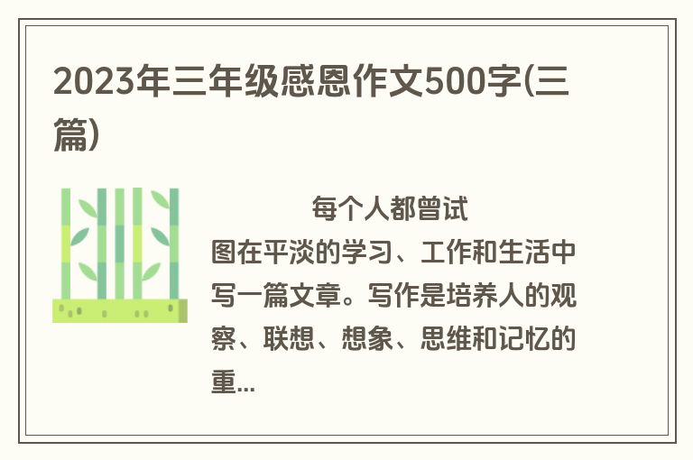 2023年三年级感恩作文500字(三篇)