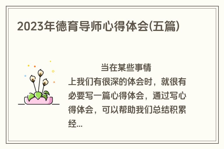 2023年德育导师心得体会(五篇)