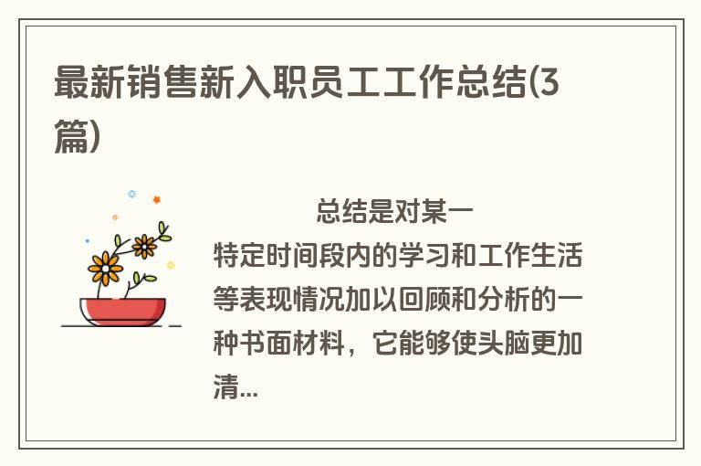 最新销售新入职员工工作总结(3篇)