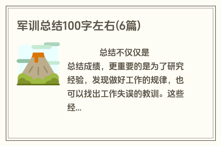 军训总结100字左右(6篇)