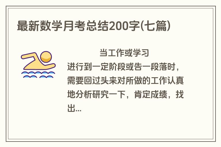最新数学月考总结200字(七篇)