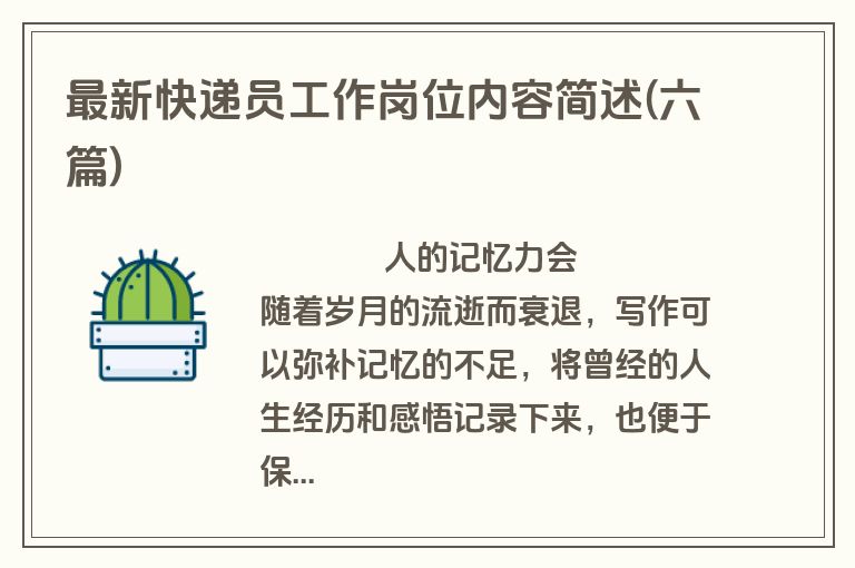 最新快递员工作岗位内容简述(六篇)