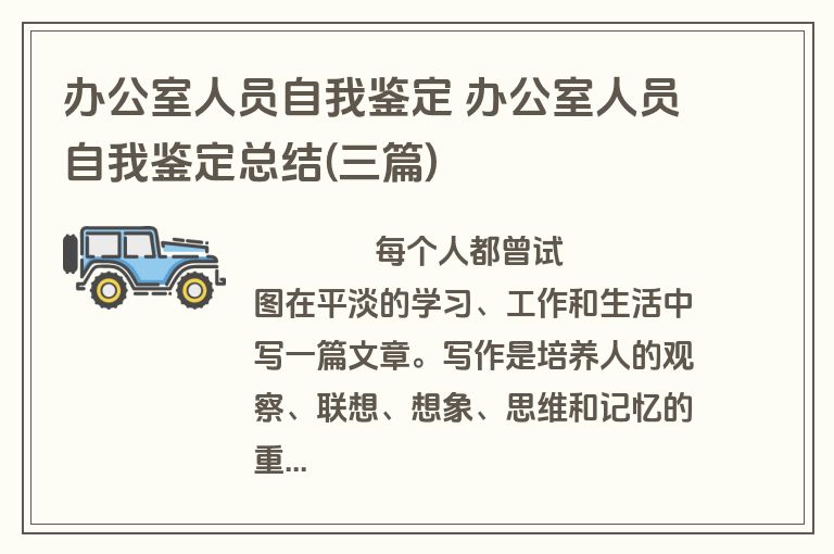 办公室人员自我鉴定 办公室人员自我鉴定总结(三篇)