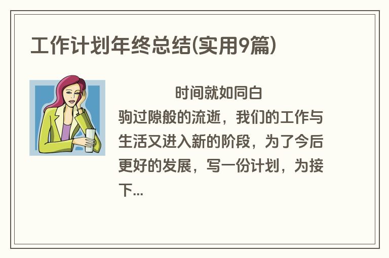 工作计划年终总结(实用9篇)