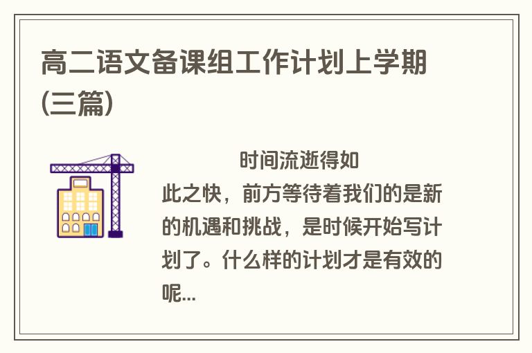 高二语文备课组工作计划上学期(三篇)