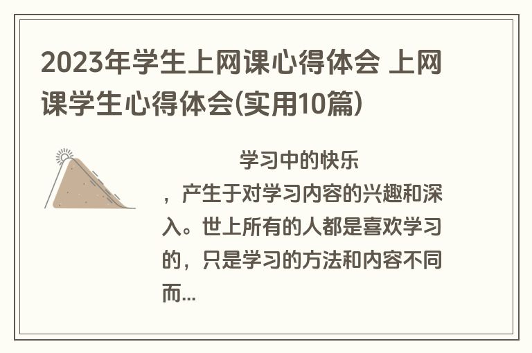 2023年学生上网课心得体会 上网课学生心得体会(实用10篇)