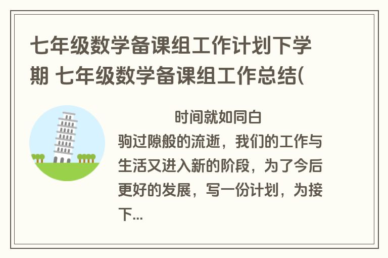 七年级数学备课组工作计划下学期 七年级数学备课组工作总结(八篇)